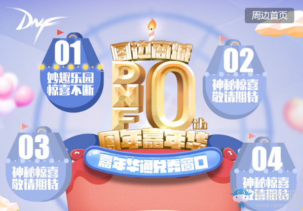 《DNF》周邊商城10周年嘉年華 簽到領豐厚獎品