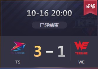 《王者榮耀》2019KPL秋季賽10月16日TS vs WE比賽視頻