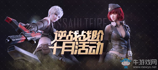 《逆戰》十月戰階活動