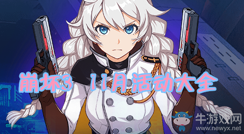《崩壞3》2019年11月活動大全