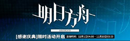 《明日方舟》感謝慶典活動(dòng)介紹