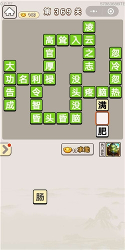 《成語(yǔ)宮廷記》第369關(guān)答案