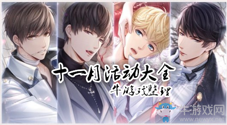 《戀與制作人》2019年11月活動大全