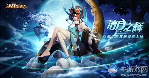 《決戰(zhàn)平安京》閻魔皮膚清月之輝圖鑒特效一覽