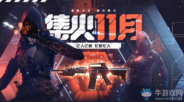 《CF》集火11月活動