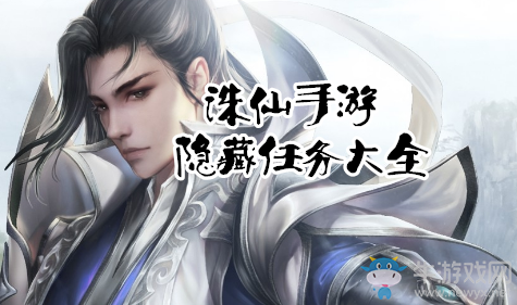 《誅仙手游》隱藏任務(wù)攻略大全