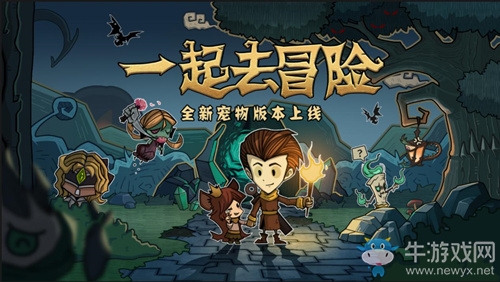 《貪婪洞窟》全新寵物版本上線