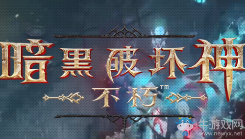 《暗黑破壞神：不朽》預(yù)約地址介紹