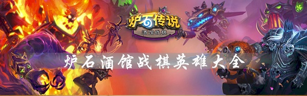 《爐石傳說》酒館戰棋英雄大全