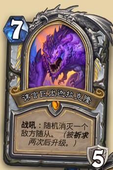 《爐石傳說》巨龍降臨新機制介紹