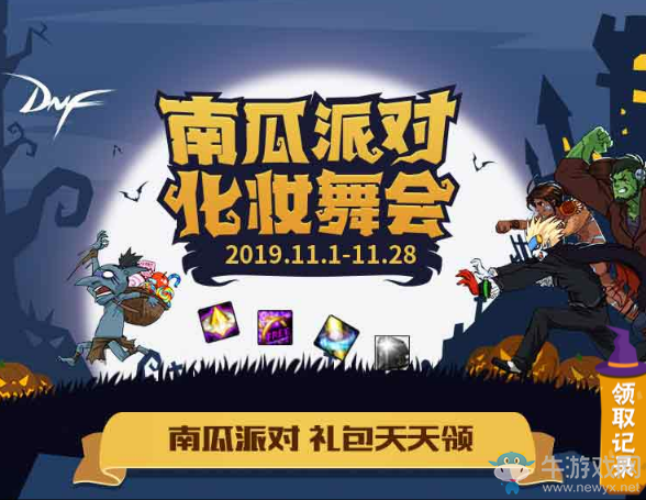 《DNF》南瓜派對化妝舞會 南瓜派對禮包天天領