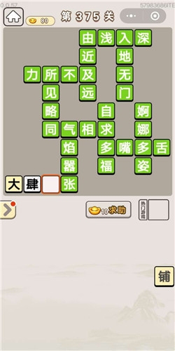 《成語宮廷記》第375關(guān)答案