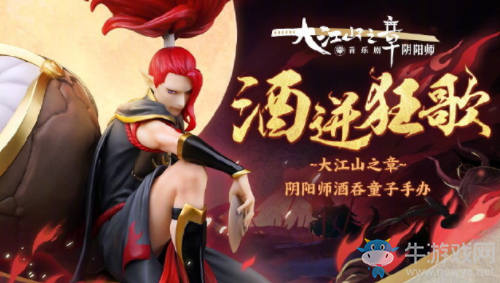 《陰陽師》酒吞童子手辦介紹