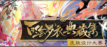 《陰陽師》百繪羅衣·典藏集皮膚設(shè)計(jì)大賽活動介紹