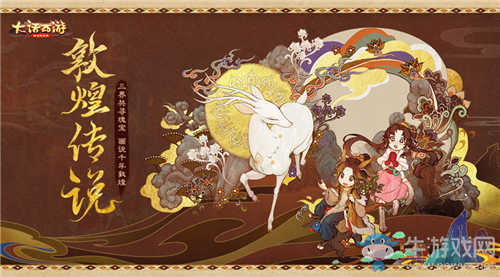 《大話西游》手游敦煌傳說活動介紹