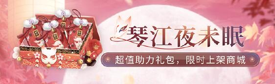 《閃耀暖暖》琴江夜未眠主題活動介紹