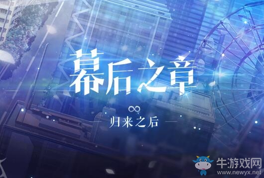 《戀與制作人》幕后之章更新預告