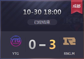 《王者榮耀》2019KPL秋季賽10月30日YTG vs RNG.M比賽視頻