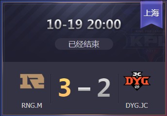 《王者榮耀》2019KPL秋季賽10月19日RNG.M vs DYG比賽視頻