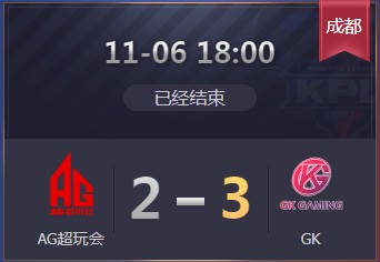 《王者榮耀》2019KPL秋季賽11月6日AG vs GK比賽視頻