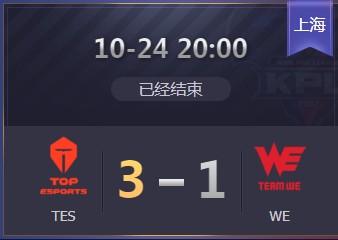 《王者榮耀》2019KPL秋季賽10月24日TES vs WE比賽視頻