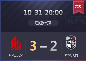 《王者榮耀》2019KPL秋季賽10月31日AG vs Hero比賽視頻