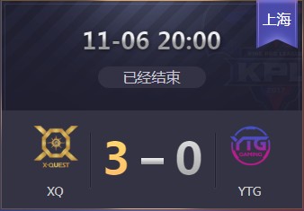 《王者榮耀》2019KPL秋季賽11月6日XQ vs YTG比賽視頻