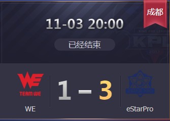 《王者榮耀》2019KPL秋季賽11月3日WE vs eStar比賽視頻