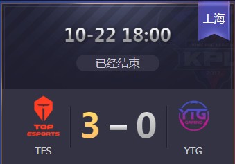 《王者榮耀》2019KPL秋季賽10月22日TES vs YTG比賽視頻