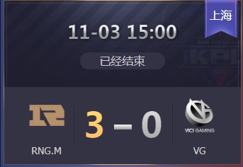 《王者榮耀》2019KPL秋季賽11月3日RNG.M vs VG比賽視頻
