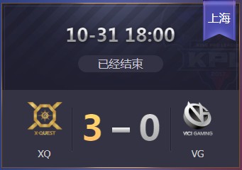 《王者榮耀》2019KPL秋季賽10月31日XQ vs VG比賽視頻