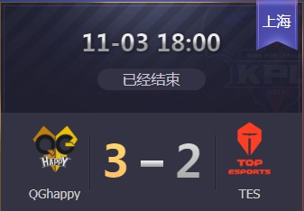 《王者榮耀》2019KPL秋季賽11月3日QG vs TES比賽視頻