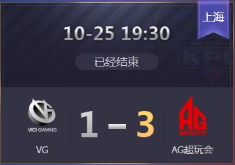 《王者榮耀》2019KPL秋季賽10月25日VG vs AG比賽視頻