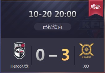 《王者榮耀》2019KPL秋季賽10月20日Hero vs XQ比賽視頻