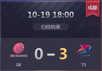 《王者榮耀》2019KPL秋季賽10月19日GK vs TS比賽視頻