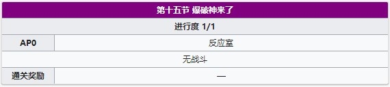 《fgo》萬圣節(jié)三期第十五節(jié)配置