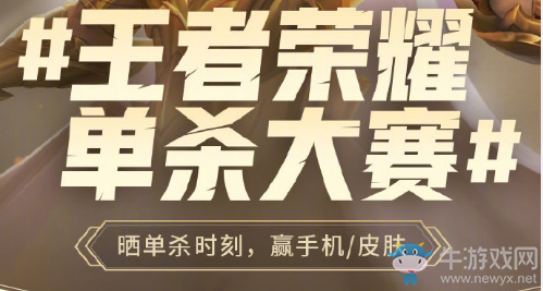 《王者榮耀》微博單殺大賽活動
