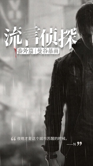 《流言偵探》曼谷暴雨無色的霓虹結(jié)局達(dá)成攻略