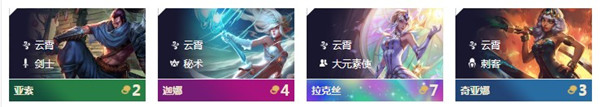 《云頂之弈》9.22版本6云霄陣容介紹