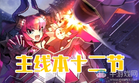 《fgo》萬圣節(jié)三期第十二節(jié)配置