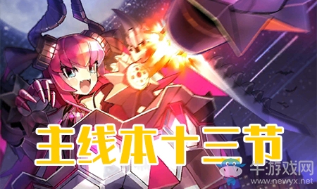 《fgo》萬(wàn)圣節(jié)三期第十三節(jié)配置