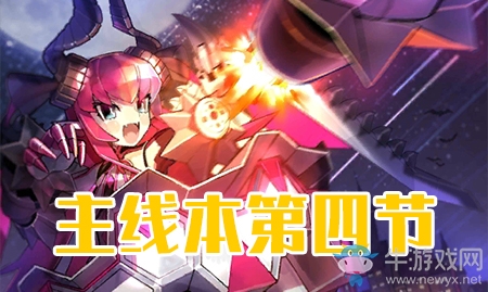 《fgo》萬圣節(jié)三期第四節(jié)配置