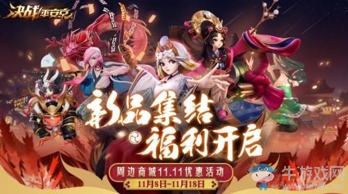 《決戰(zhàn)平安京》2019年雙十一活動大全