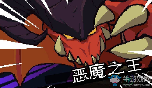《元素地牢》惡魔之王打法攻略