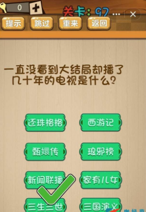 《神腦洞》第97關答案