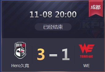 《王者榮耀》2019KPL秋季賽11月8日Hero vs WE比賽視頻