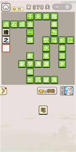 《成語宮廷記》第378關(guān)答案