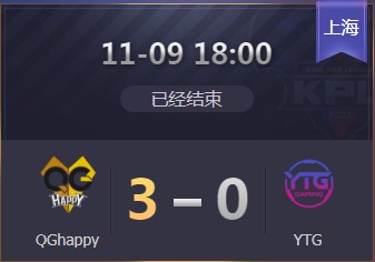 《王者榮耀》2019KPL秋季賽11月9日QG vs YTG比賽視頻
