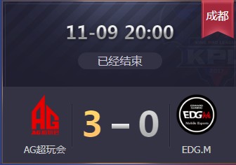 《王者榮耀》2019KPL秋季賽11月9日AG vs EDG.M比賽視頻
