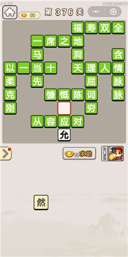 《成語(yǔ)宮廷記》第376關(guān)答案